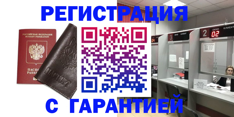 временная регистрация купить в Рошале